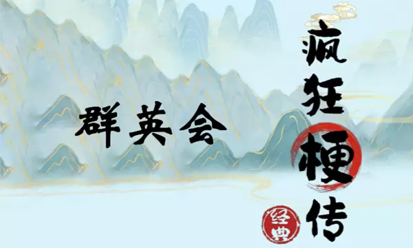 疯狂梗传群英会怎么过关