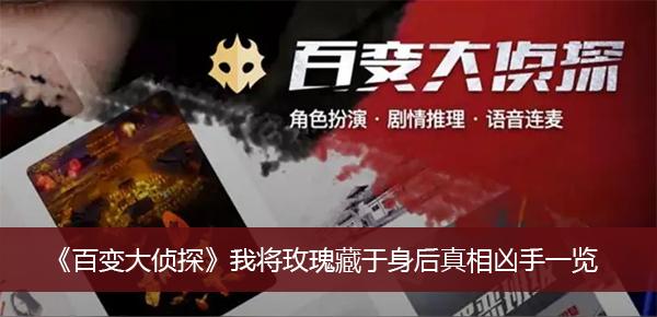 《百变大侦探》我将玫瑰藏于身后真相凶手一览