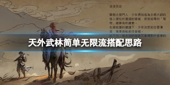 天外武林无限流怎么组