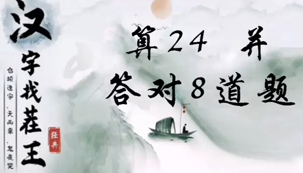 汉字找茬王算24并答对8道题怎么过