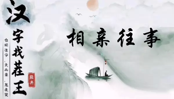 汉字找茬王相亲往事怎么过