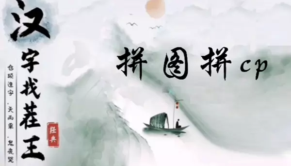 汉字找茬王拼图拼cp怎么过