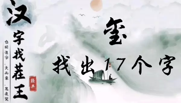 汉字找茬王玺找出16个字怎么过
