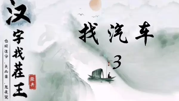 汉字找茬王找汽车3怎么过