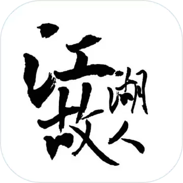江湖故人手游