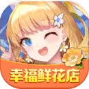 幸福鲜花店正版