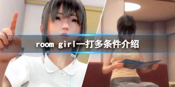 ROOM Girl怎么一打多