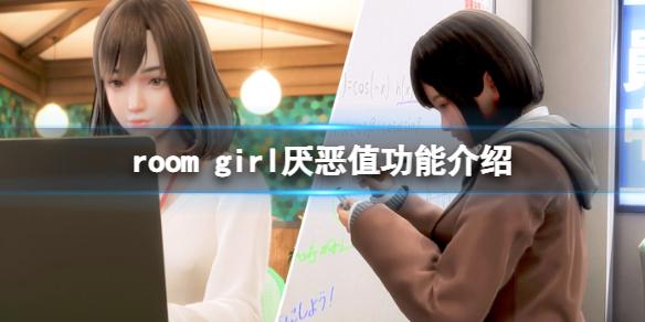 ROOM Girl厌恶值有啥用