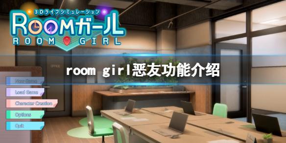 ROOM Girl恶友有什么用