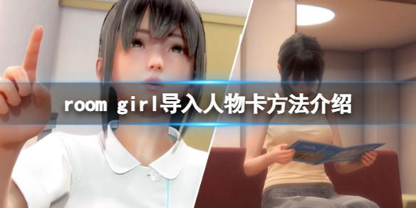 ROOM Girl如何导入人物卡