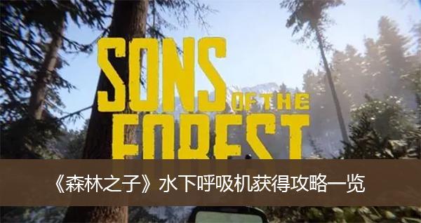 《森林之子》水下呼吸机获得攻略一览