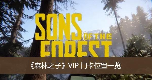 《森林之子》VIP门卡位置一览