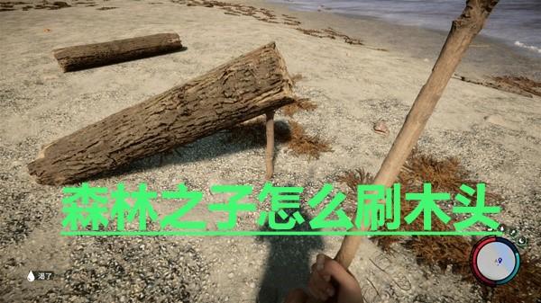 森林之子怎么刷木头