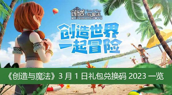 《创造与魔法》3月1日礼包兑换码2023一览