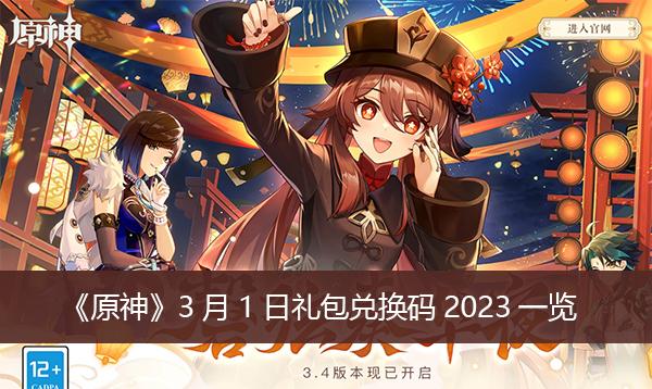 《原神》3月1日礼包兑换码2023一览