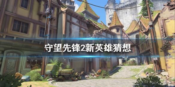 守望先锋2有哪些新英雄