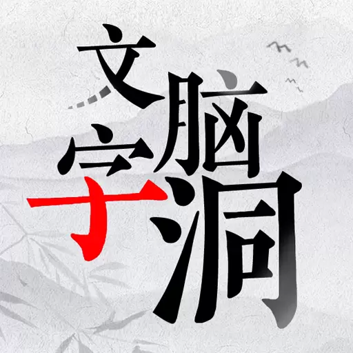文字脑洞大挑战手游