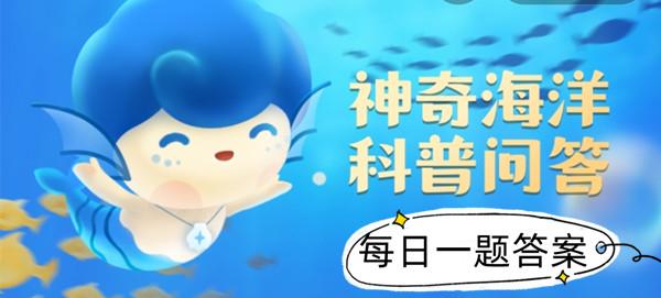 2023年《支付宝》神奇海洋科普问答3月15日课堂答案