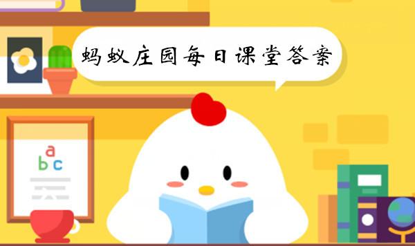 2023年《蚂蚁庄园》3月16日课堂答案