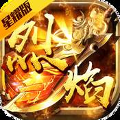 烈焰之战星耀版手游bt版