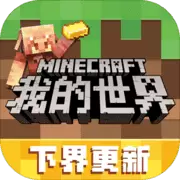 我的世界1.24.15.143829