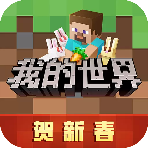 我的世界正版
