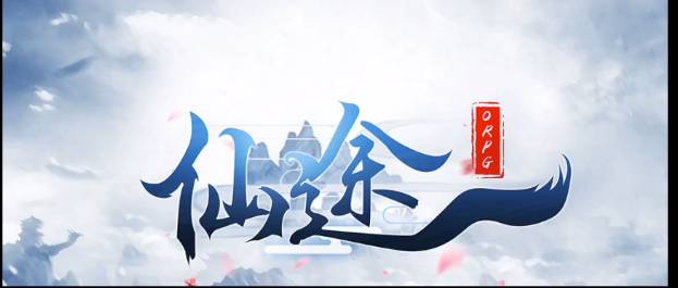 仙途orpg职业气运怎么选
