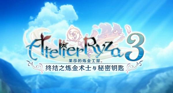 莱莎的炼金工房3评测