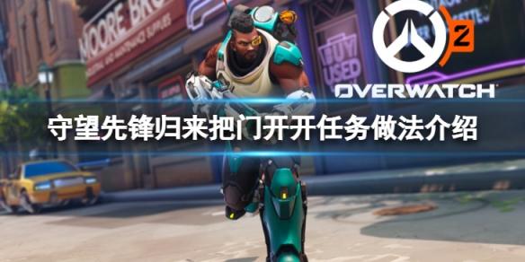 《守望先锋》“归来”把门开开任务怎么做