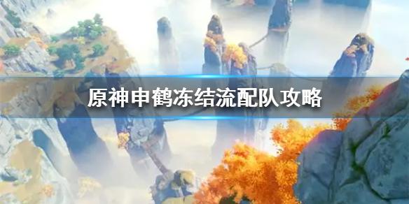 原神申鹤冻结流配队攻略