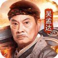 吴孟达传奇正版