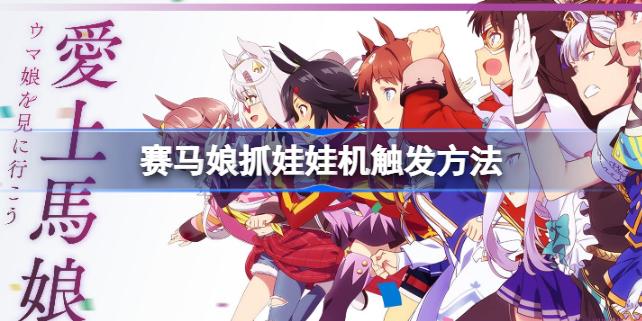 赛马娘娃娃机触发条件