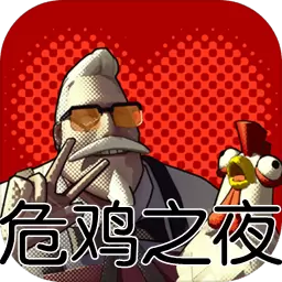 危鸡之夜