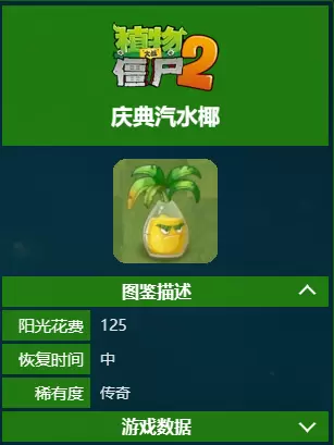 植物大战僵尸2庆典汽水椰技能介绍