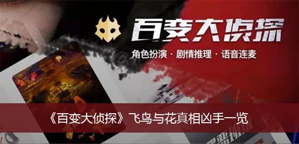 《百变大侦探》飞鸟与花真相凶手一览