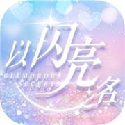 以闪亮之名