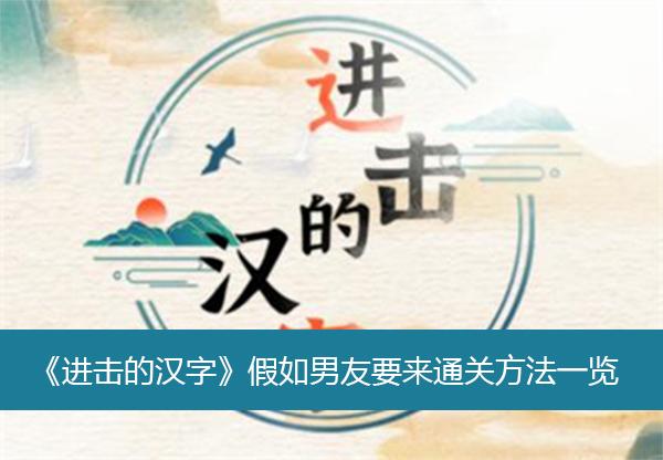 《进击的汉字》假如男友要来通关方法一览
