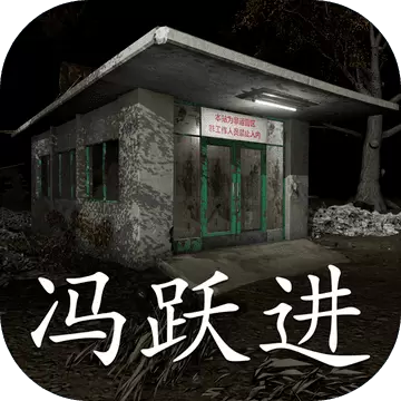 冯跃进游戏