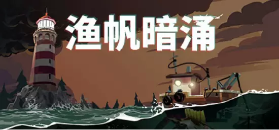 渔帆暗涌游戏售价
