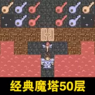 魔塔50层无限金币免费版