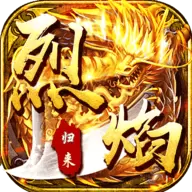 烈焰归来BT版