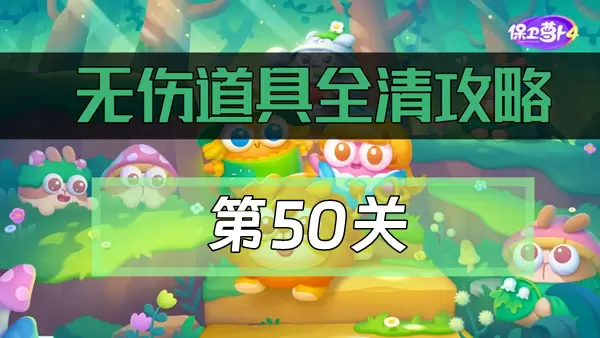 保卫萝卜4绿野奇缘50关通关攻略
