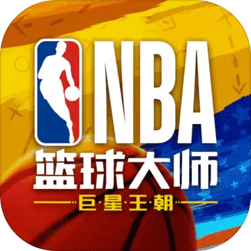 nba篮球大师