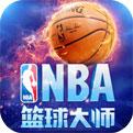 NBA篮球大师手机版手游