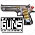 枪炮世界中文版(World of Guns)