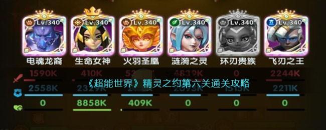 超能世界精灵之约第六关怎么过