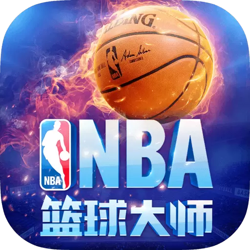 NBA篮球大师