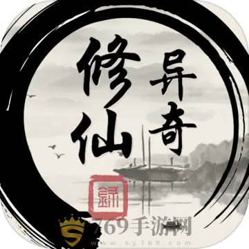 异奇修仙录