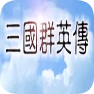 三国群英传1