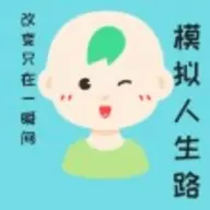 模拟人生路正版